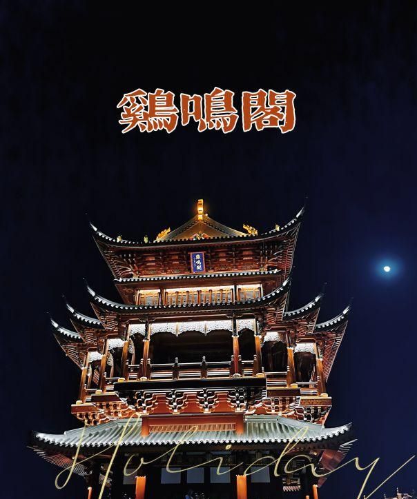 义乌鸡鸣阁夜景图片(义乌凤鸣阁夜景)图1