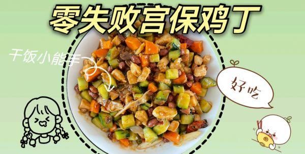 零失败的硬菜宫保鸡丁(超级美味的宫保鸡丁让人难以抗拒)图1