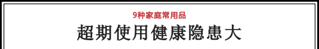 家里的这9样东西用久了赶紧扔,家里备的这5种药可以扔了图3