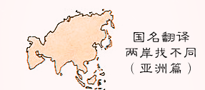 台湾翻译和大陆翻译地名的区别图1