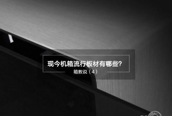 目前机箱的材质有哪些?各自优缺点是什么?图1