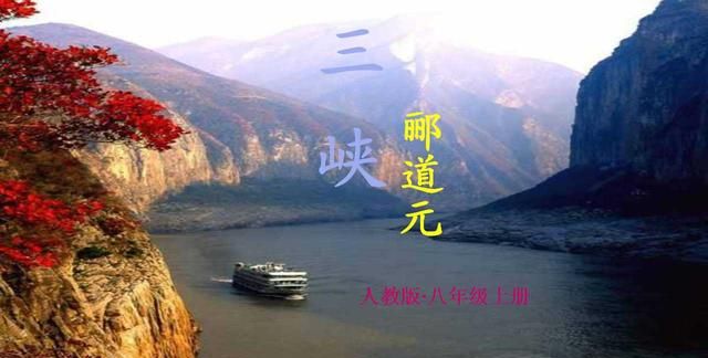 语文八年级上册《三峡》(八年级上册三峡课文全篇解释)图1