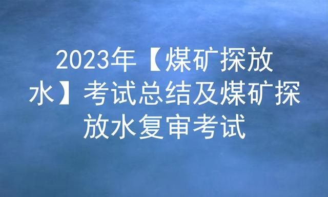 2021年煤矿探放水证考试题库图1