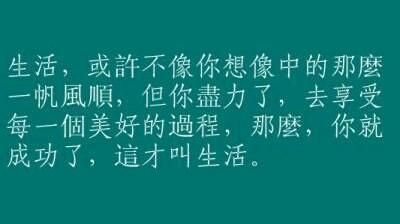 生活是怎么才能做到一帆风顺的,生活从来都不是一帆风顺图7