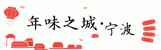 什么?宁波人过年不吃硬菜呢(过年宁波人吃什么菜)图1