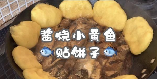 #巨下饭的家常菜#丰富餐桌味之酱烧小黄鱼贴饼子图1