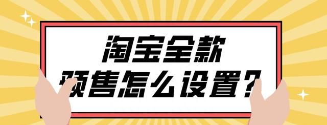 淘宝店铺全款预售5到7天怎么设置图1