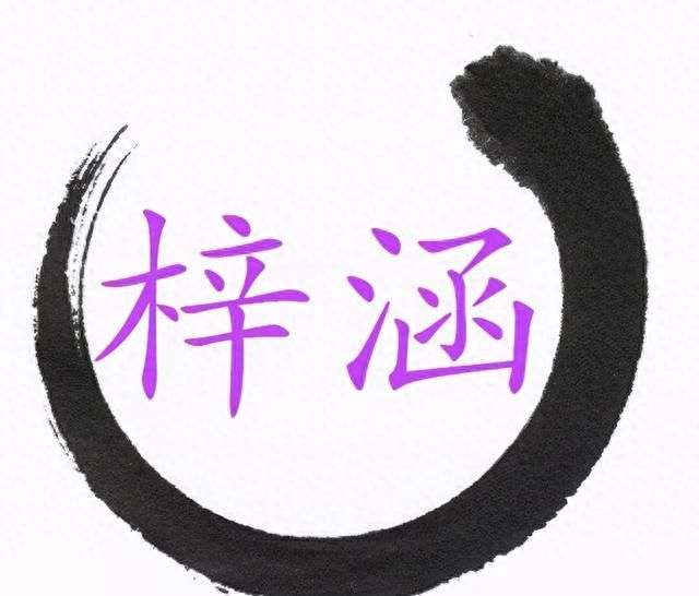 梓涵名字已过时,梓涵的名字从哪里进化来的图2