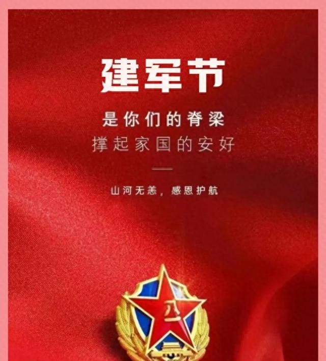 2023年八一建军节祝福语图片图37