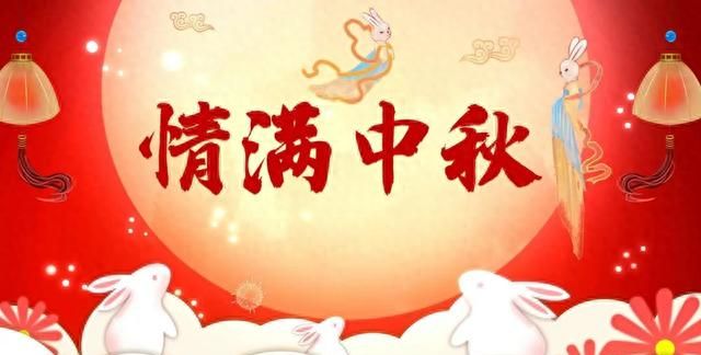 中秋节经典祝福语祝大家中秋快乐图1