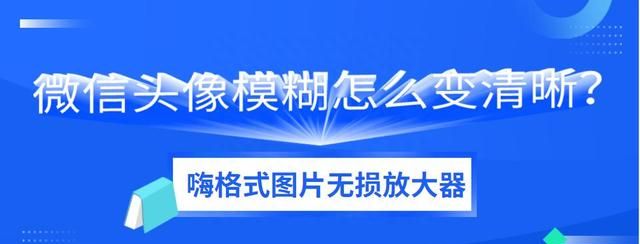 微信头像模糊怎么变清晰,微信头像打开是模糊的怎么变清晰图1