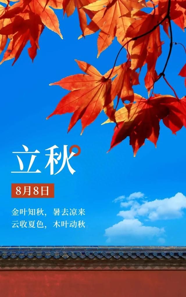 立秋祝福语简短精辟短句今日立秋图2