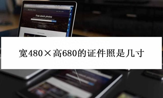 宽480高600证件照是几寸,600像素的一寸证件照怎么制作图1