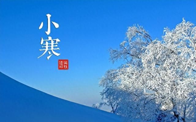 小寒祝福语
，「2023.01.05 」最新小寒朋友圈文案大全 | 关于小寒的祝福语问候语图3