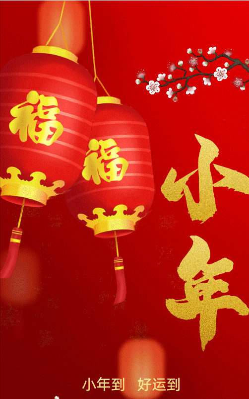 腊月二十四小年祝福短信,腊月24小年吉祥话祝福语图片大全图1