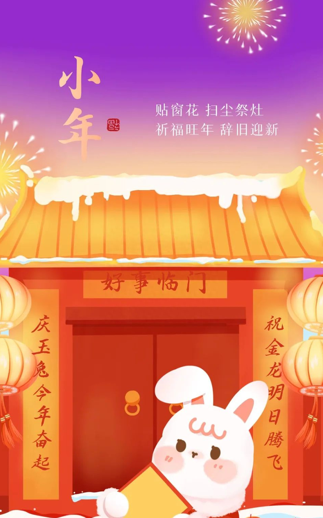 腊月二十四小年祝福短信,腊月24小年吉祥话祝福语图片大全图2