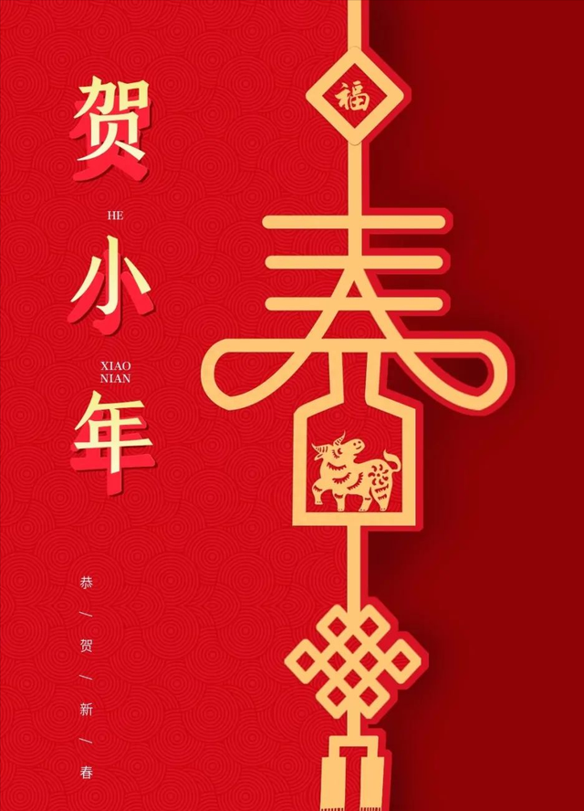 腊月二十四小年祝福短信,腊月24小年吉祥话祝福语图片大全图5