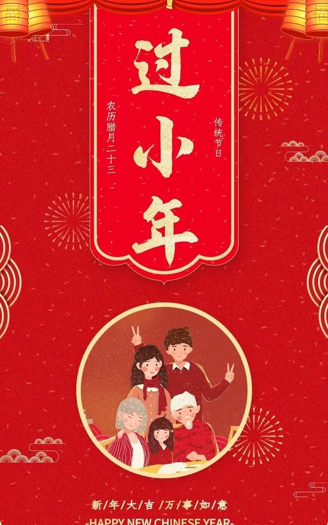 腊月二十四小年祝福短信,腊月24小年吉祥话祝福语图片大全图8