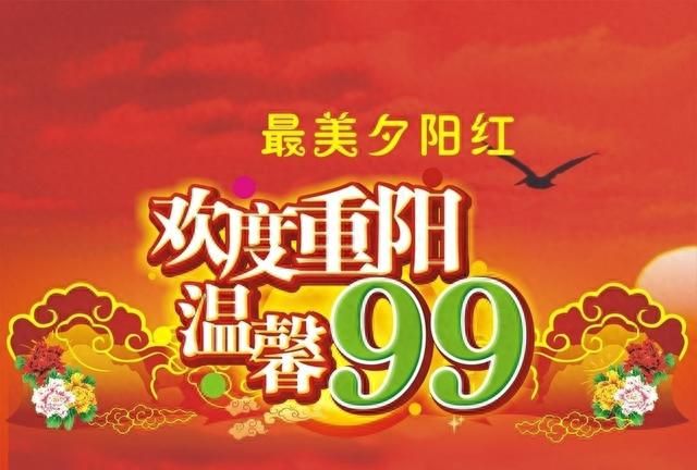 9月9重阳节祝福语,发给朋友的说说图1