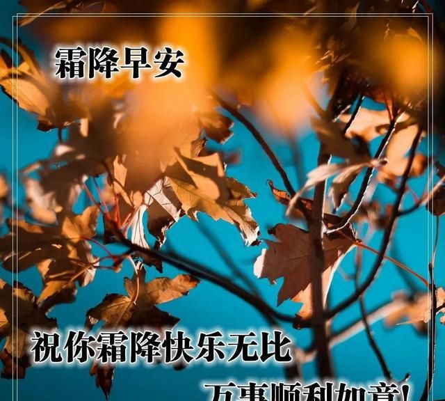 霜降时节早安祝福语图片大全图10