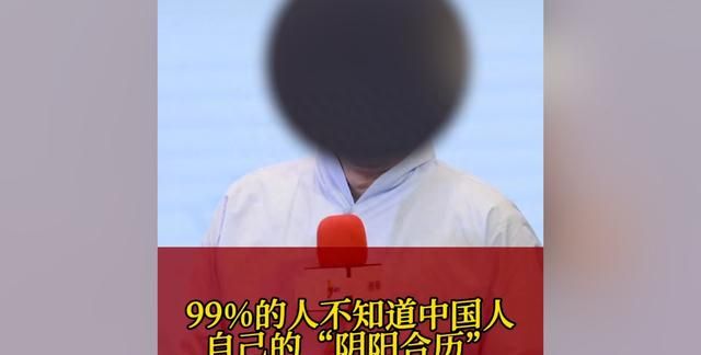 99%的中国人不知道什么是农历？“国学大师”真的越来越能忽悠了图1