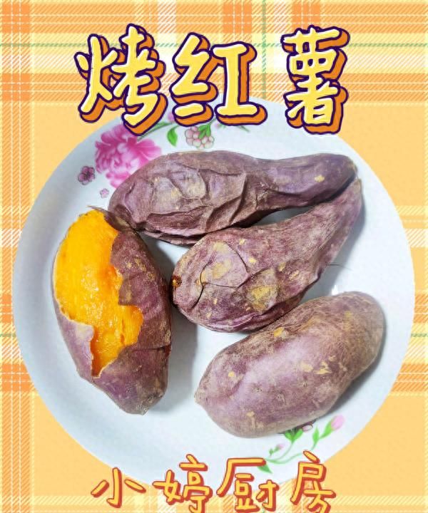 治愈系美食烤箱烤红薯,推荐一款烤红薯的烤箱图1