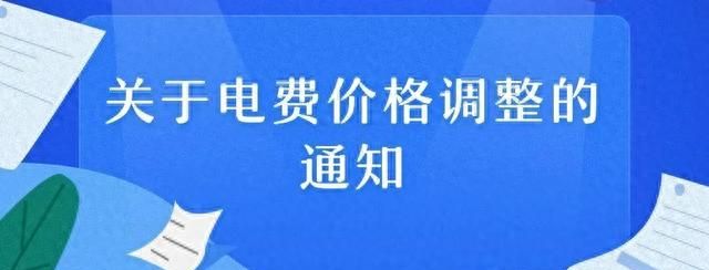 一月一日起农村农户用电电价多少图2