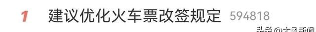 全国人大代表聂鹏举建议优化火车票改签规定：放宽改签期限，允许二次改签图1