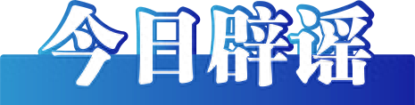 今日辟谣(2023年6月28日)图2