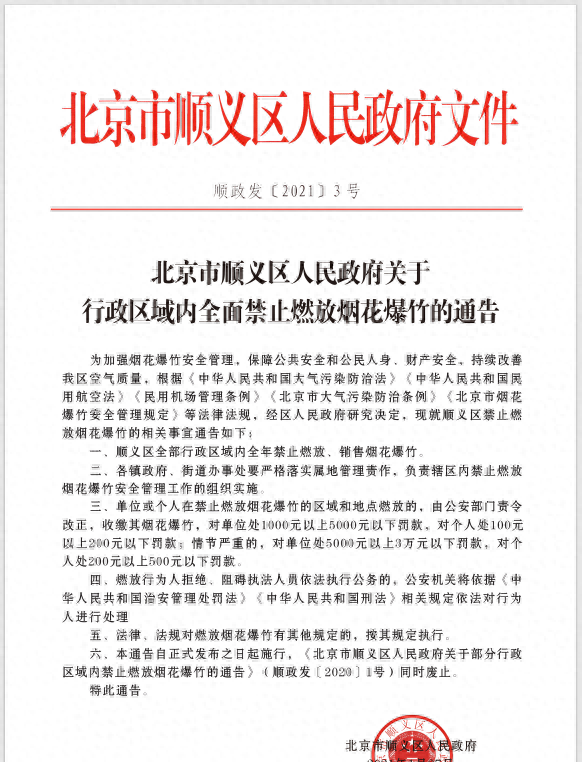 北京市顺义区限放烟花爆竹政策(顺义区都什么地方禁放烟花爆竹)图1