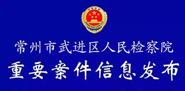 武检发布│周某某涉嫌诈骗罪被依法批捕，张某某生产、销售伪劣产品案、林某某诈骗案一审宣判图1