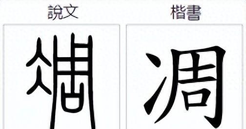 汉字中三点水和两点水区别,怎么区分两点水和三点水的字图9