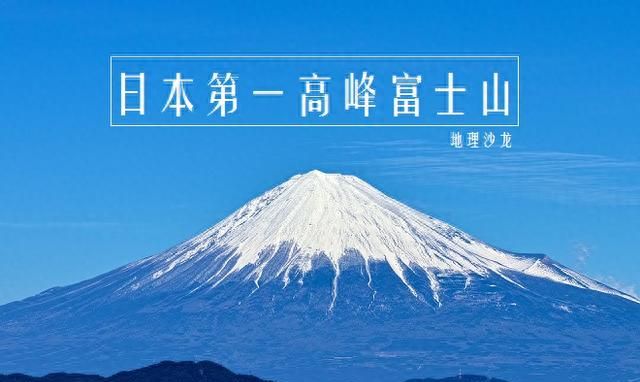 日本最高点是富士山海拔3776米图1