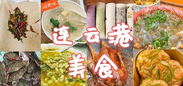 连云港吃的特色美食(连云港的特色美食有哪些)图1