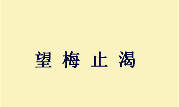 三国成语故事望梅止渴,三国成语典故大全望梅止渴图5