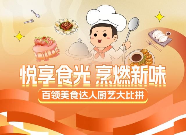 美食大赛来了厨艺大比拼(美食厨艺大赛)图2