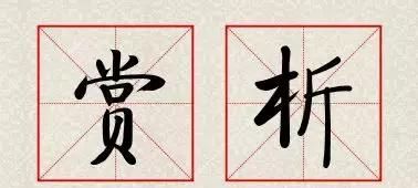 欲把西湖比西子.淡妆浓抹总相宜.出自哪首诗?图5