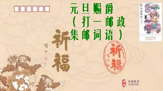 元旦一字谜语,谜语答案是元旦的谜语有哪些图7