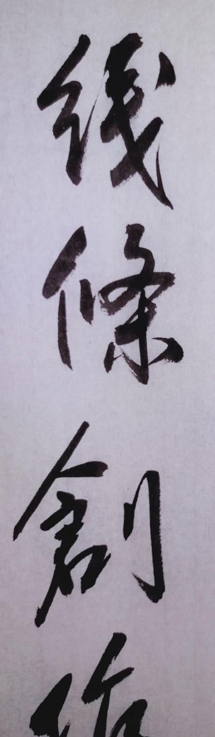 田蕴章书法每日一题每日一字124图5