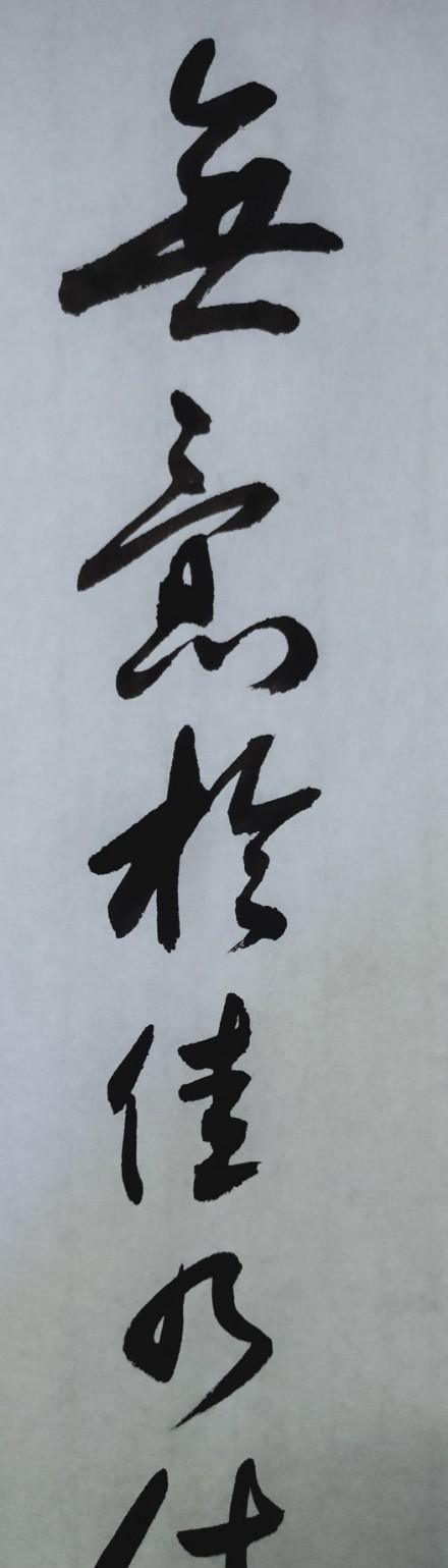 田蕴章书法每日一题每日一字124图6