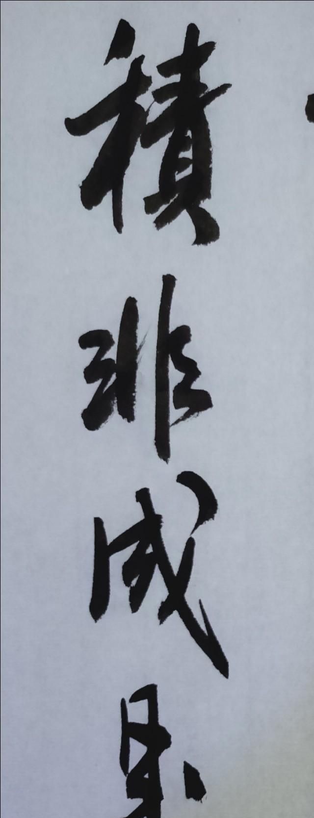 田蕴章书法每日一题每日一字124图7