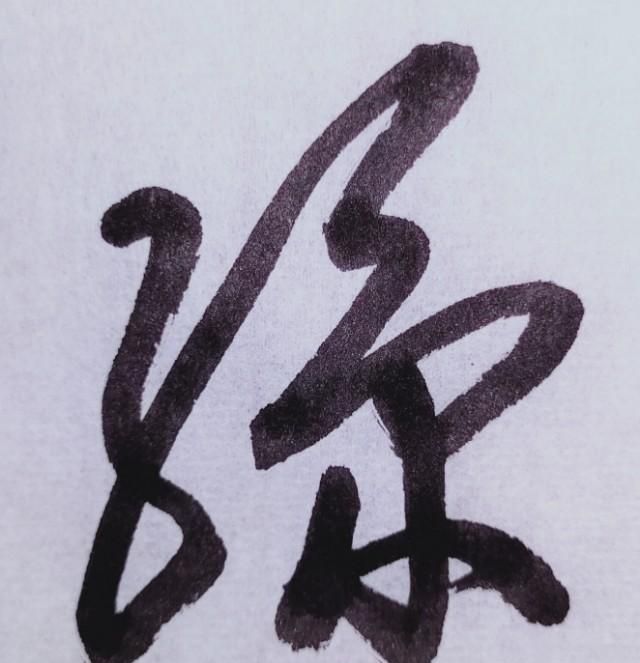 田蕴章书法每日一题每日一字124图9