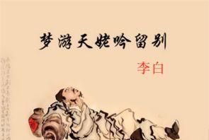 《梦游天姥吟留别》原文及翻译(梦游天姥吟留别原文及翻译手抄)图1