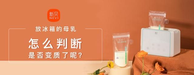 放冰箱的母乳怎么判断是否变质了呢图片图1