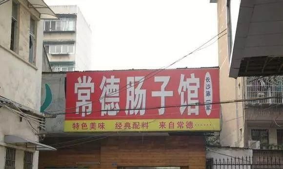 没吃过这10家老牌美食店,不算真正到过长沙的图20