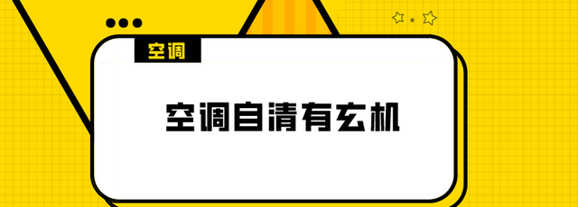 空调自清洁是什么意思,需要清洁多久才能开图4