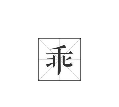 痛和捅的移字谜打一成语(猜字谜语大全和谜底高难度)图2