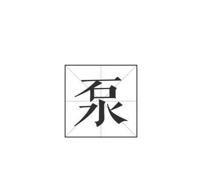 痛和捅的移字谜打一成语(猜字谜语大全和谜底高难度)图3