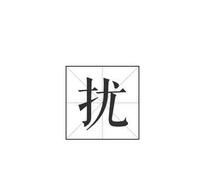 痛和捅的移字谜打一成语(猜字谜语大全和谜底高难度)图4