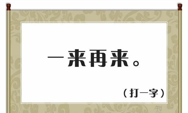 猜字谜一来再来是什么字图1